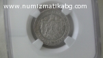 1 лв 1882 MS 63