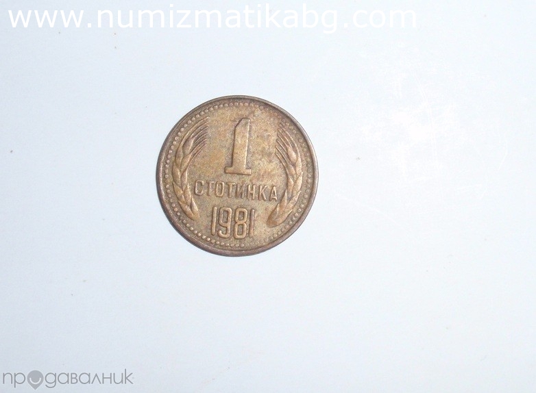1 СТОТИНКА 1981.НРБ