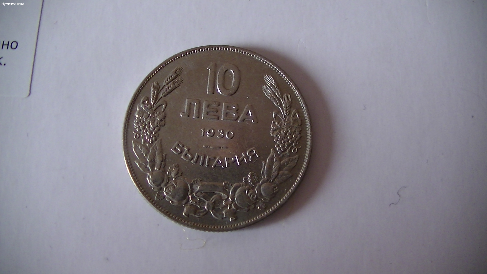 10 лв. 1930 г.