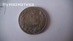 10 лв. 1930 г.