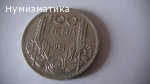 100 лева 1934 г. (3)