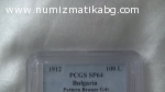 100 лв. 1912 г. SP 64