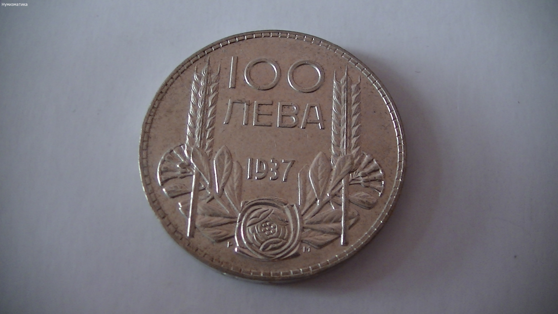 100 лв. 1937 г.