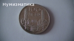 100 лв. 1937 г.