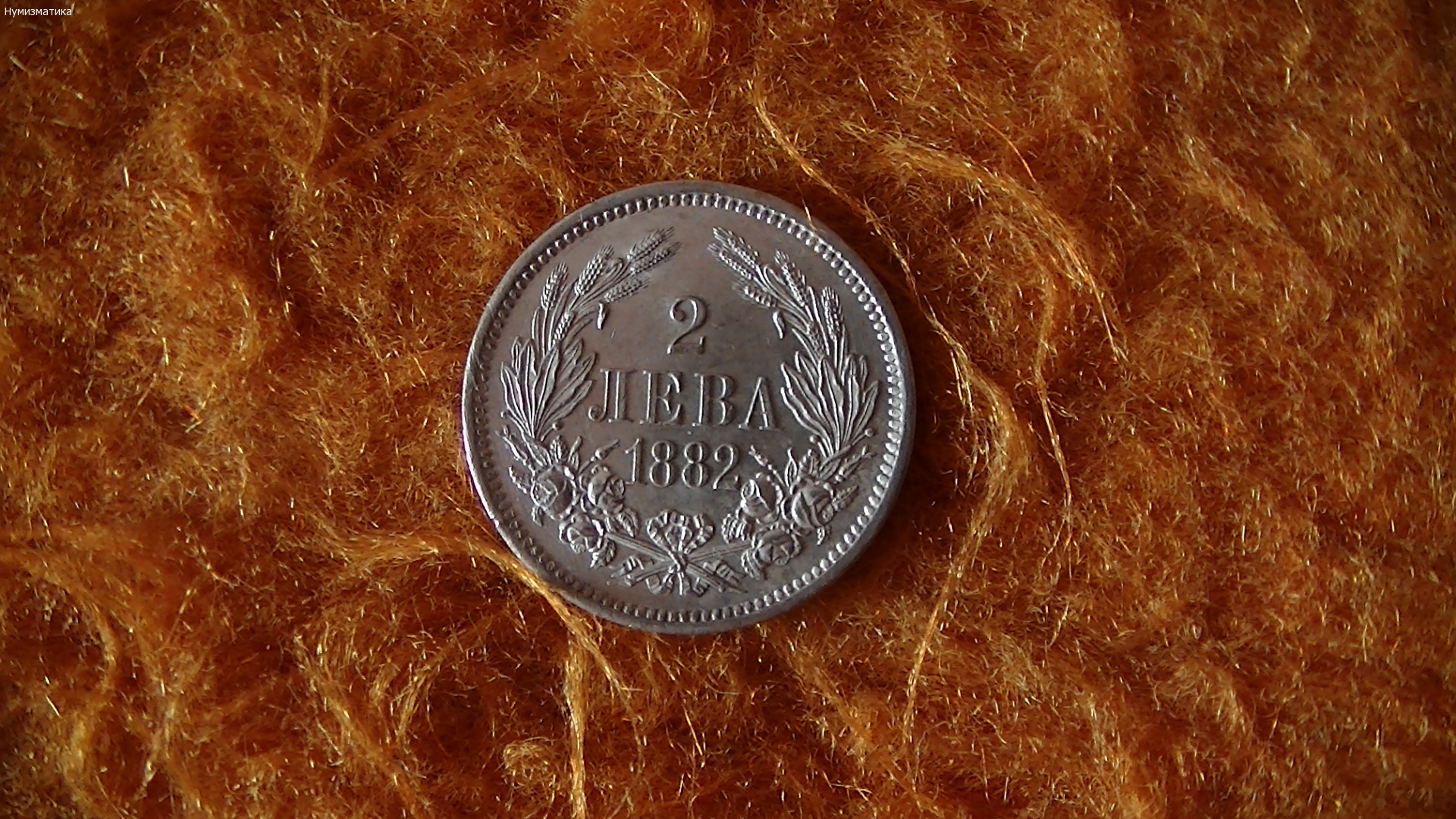 2 лв. 1882 г.