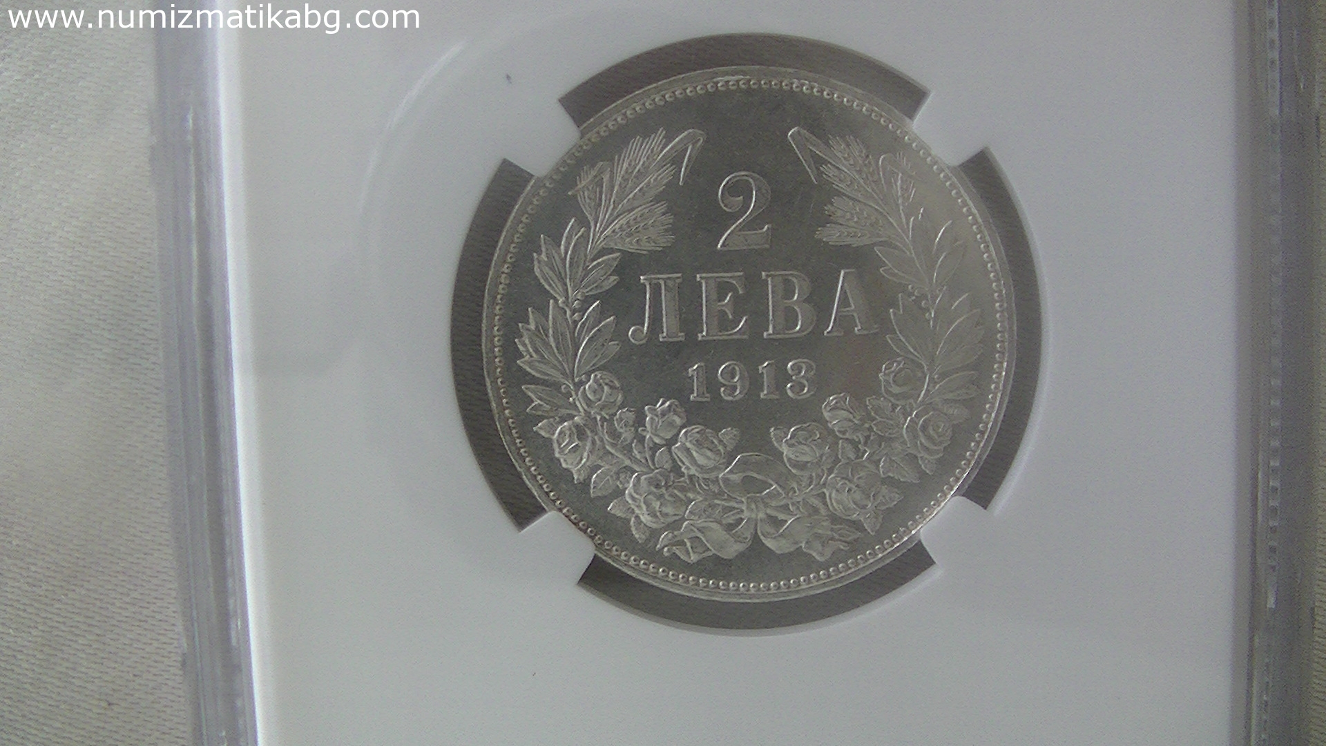 2 лв 1913 г MS 62 овъргрейд