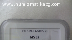 2 лв 1913 г MS 62 овъргрейд