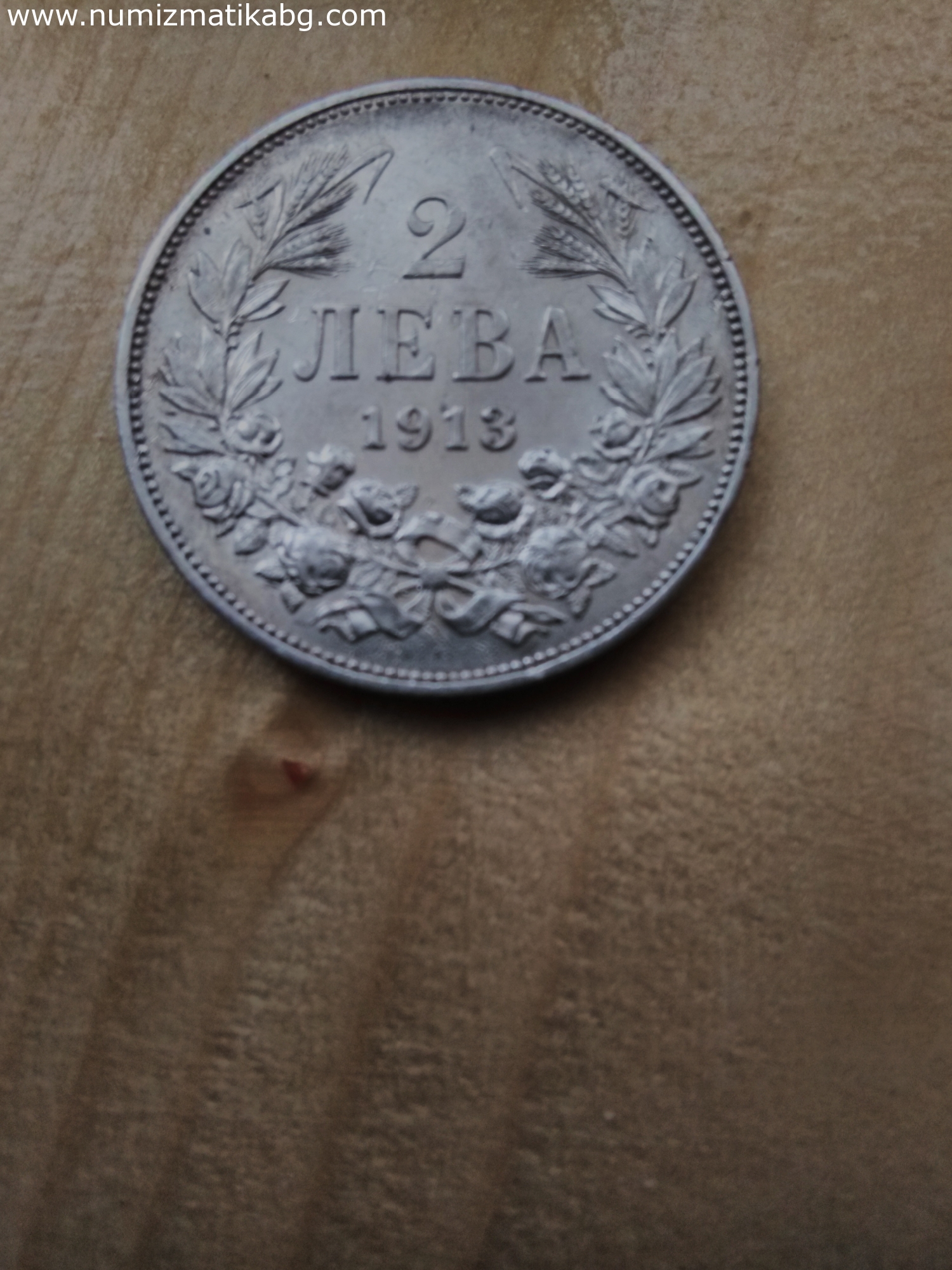 2 лв. от 1913г.