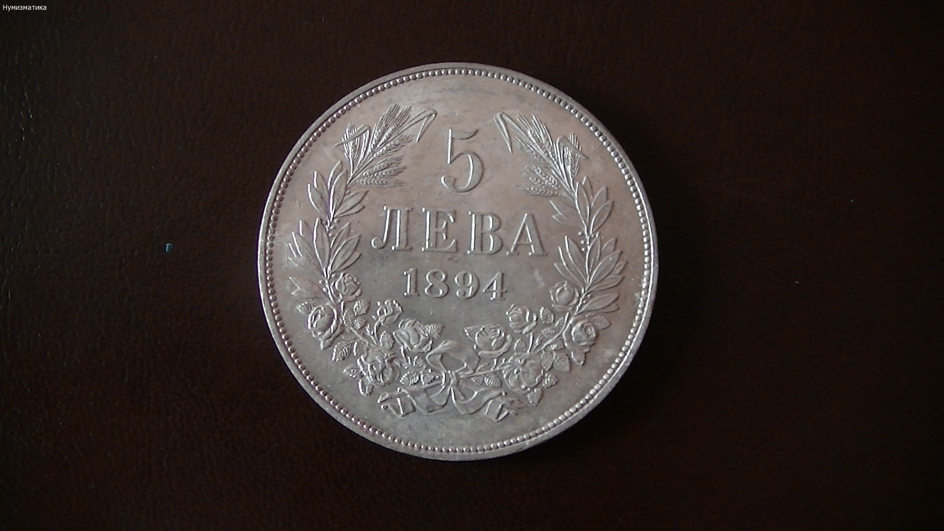 5 лева 1894 г.