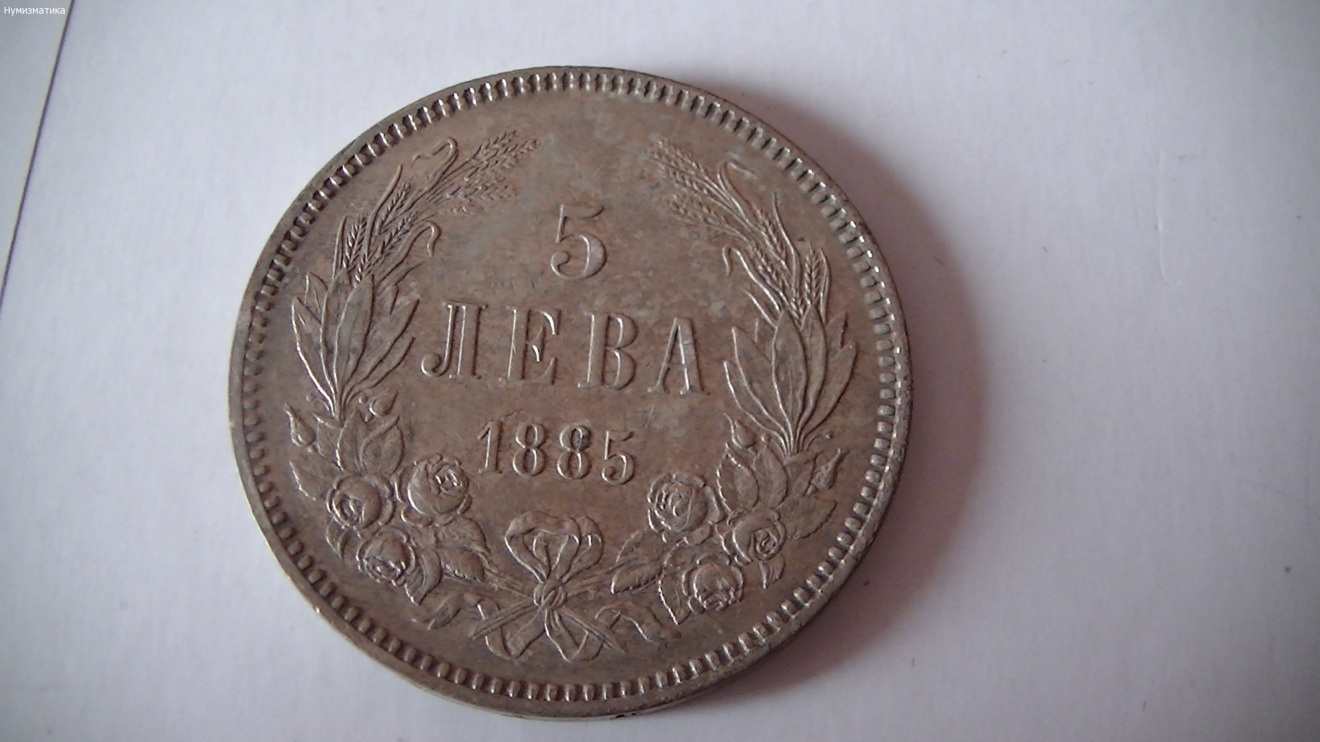 5 лв. 1885 г. (5)