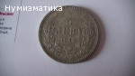 5 лв. 1885 г. (5)