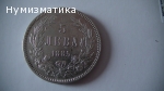 5 лв. 1885 г.