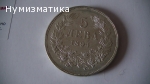 5 лв. 1894 г. Неверотна!