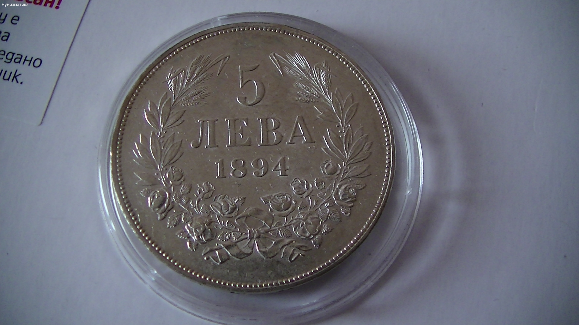 5 лв. 1894 г.