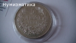 5 лв. 1894 г.