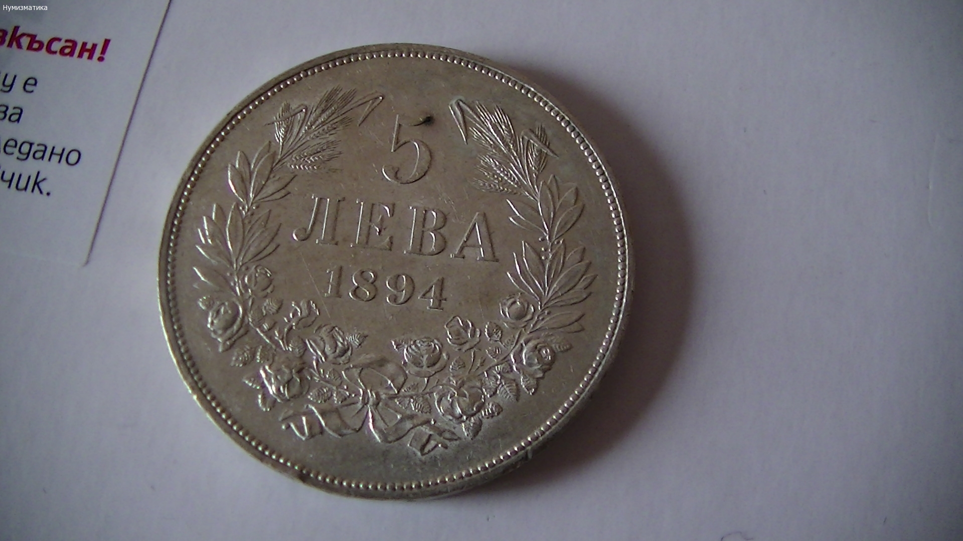 5 лв. 1894 г.