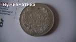 5 лв. 1894 г.