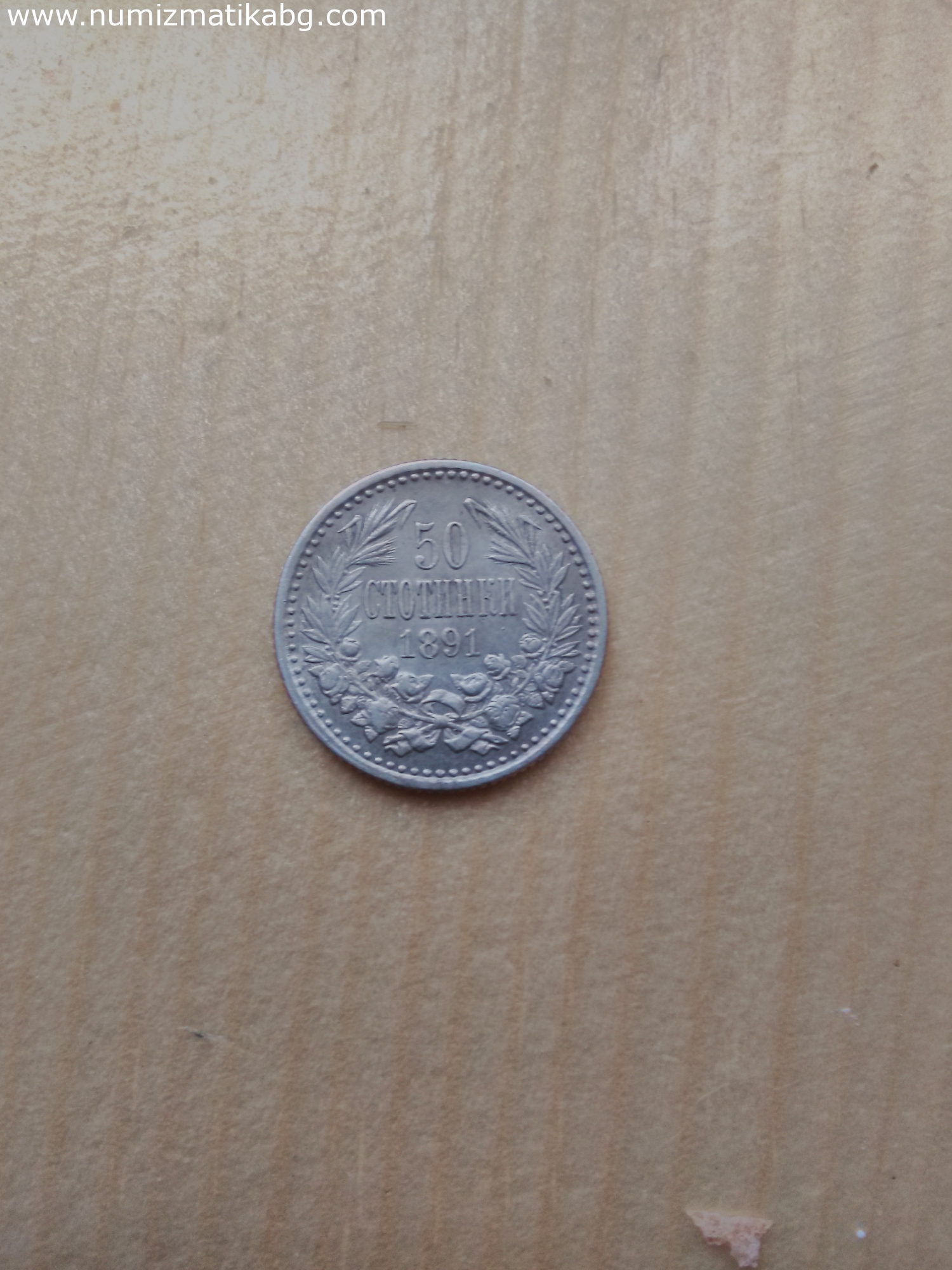 50 ст. от 1891г.