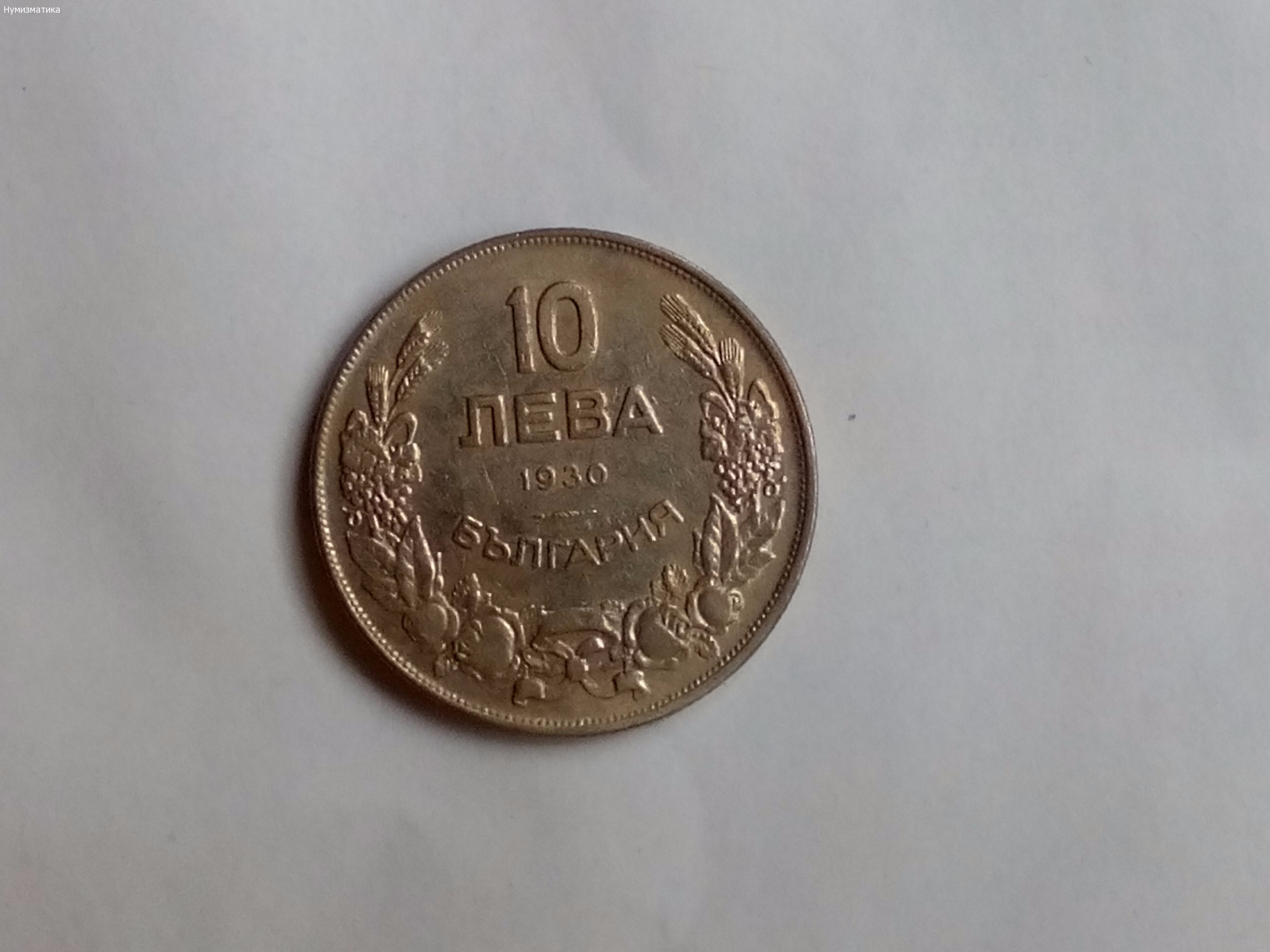 Десет лева 1930г.