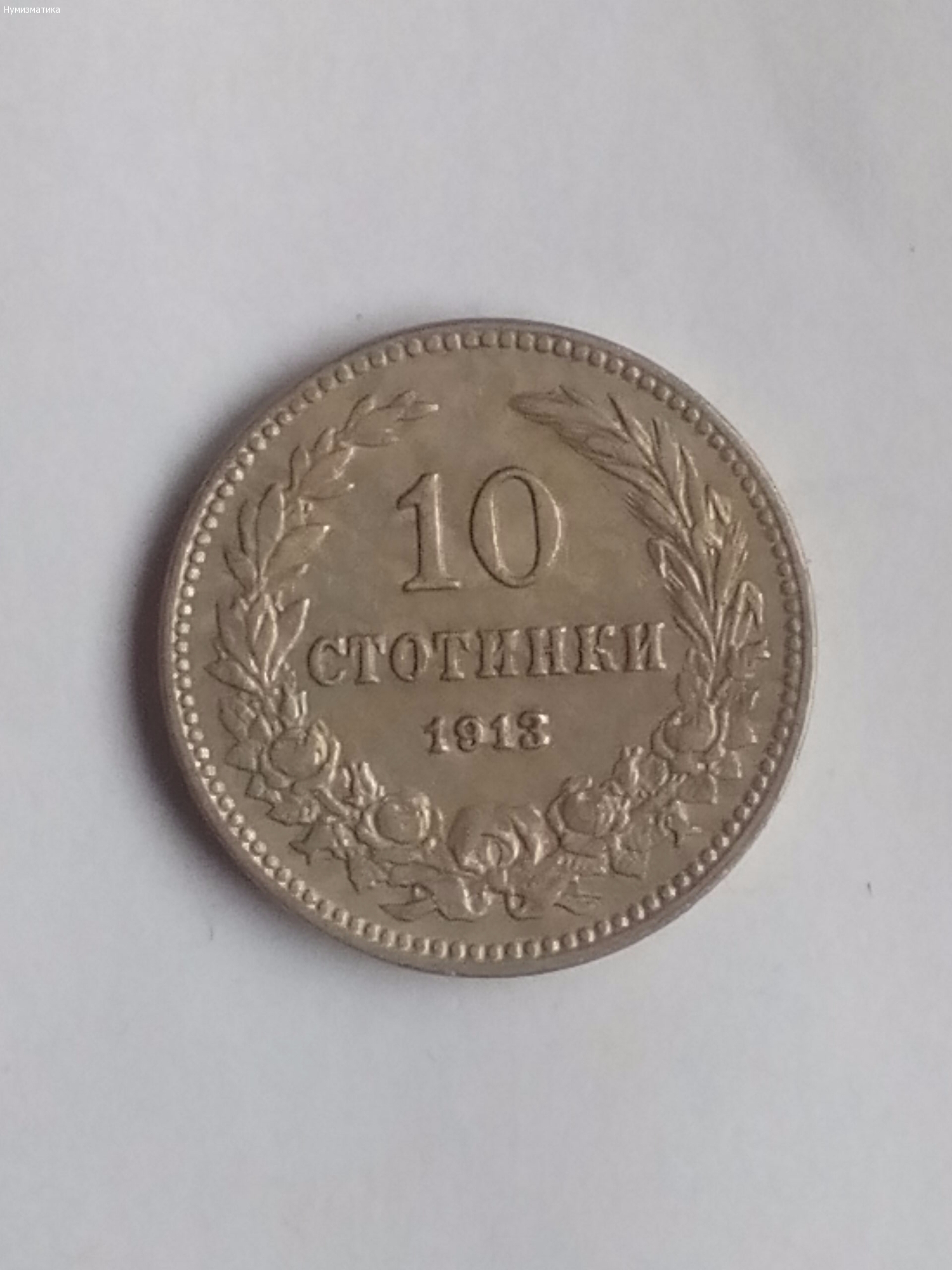 Десет Стотинки 1913