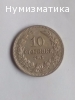 Десет Стотинки 1913