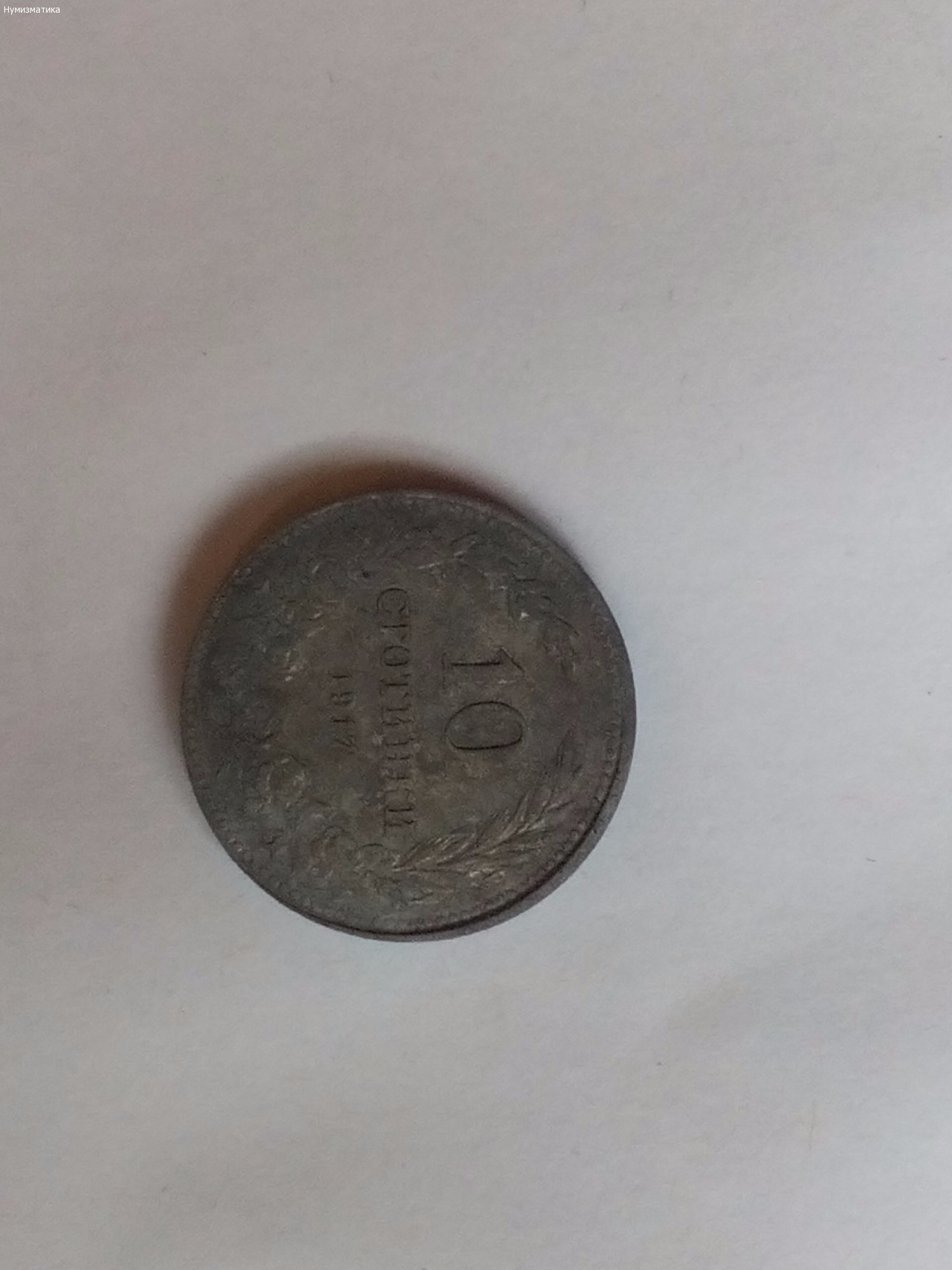 Десет Стотинки 1917