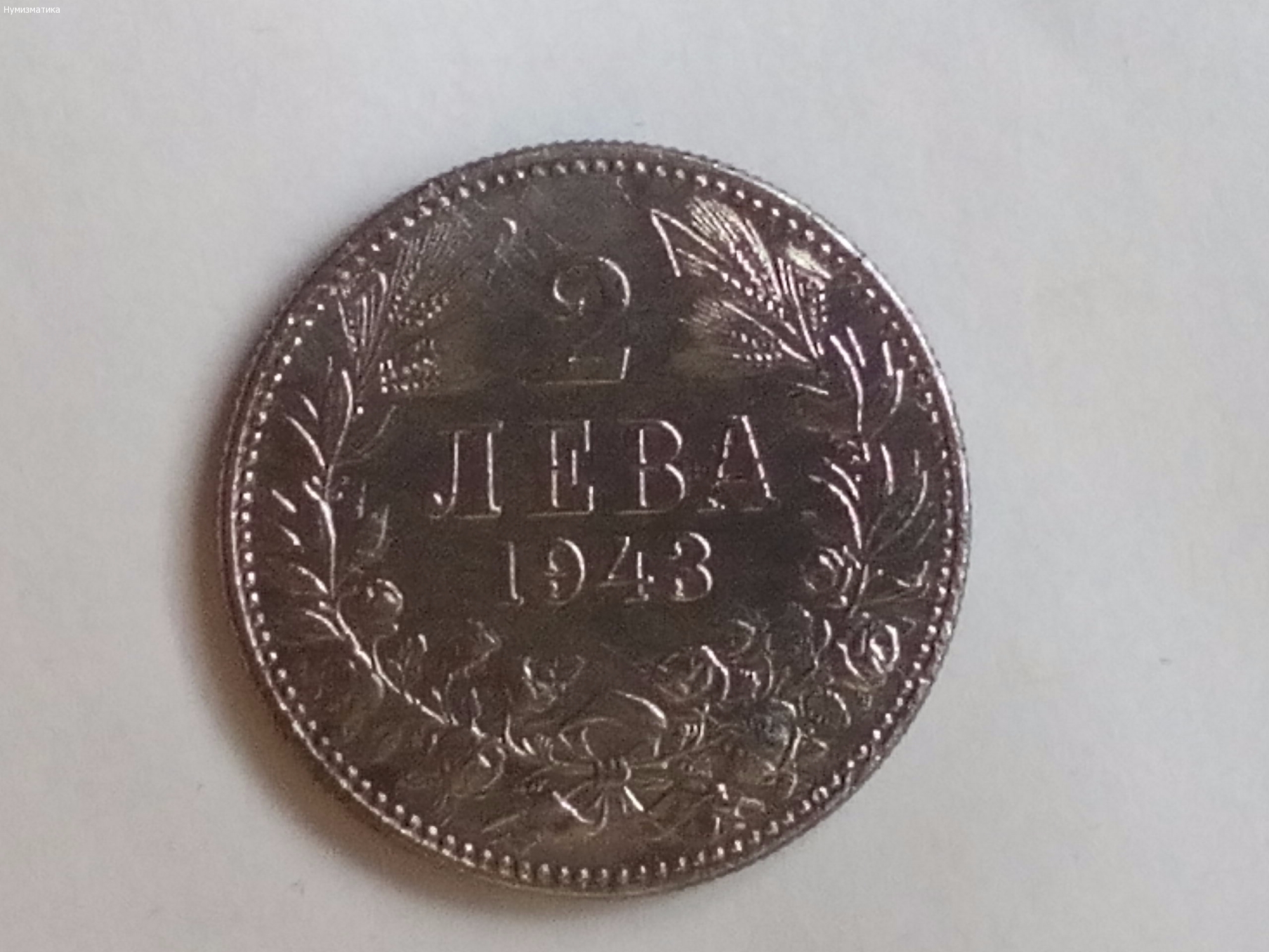 Два лева 1943